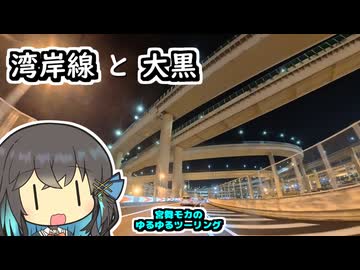 【宮舞モカのゆるゆるツーリング】湾岸線と大黒周辺を走って喋るだけ！