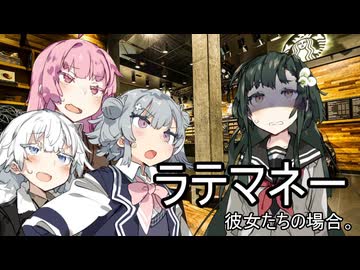 ラテマネー、彼女たちの場合。【VOICEROID劇場】