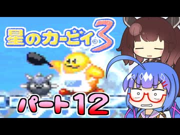 【星のカービィ３】頭使わずに喋る音街の実況12