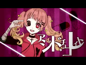 【バレンタインに】アシッド・チョコレイト/トマト牛乳【歌ってみた】