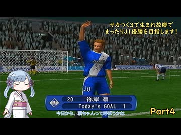 【サカつく3】で生まれ故郷でまったりJ1優勝を目指すPart4【A.I.VOICE：つくよみちゃん実況プレイ】