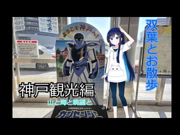 双葉とお散歩-神戸観光編