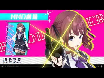 【MMD劇場】花梨先輩からチョコを貰うだけ