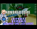 【東方有頂天】東方終烏鉄１４【ARMORED CORE LAST RAVEN】