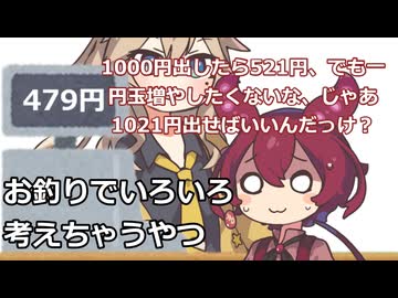 ショート三本その24.お釣りでいろいろ考えちゃうやつ他二本