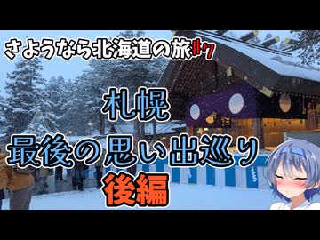 さようなら北海道の旅♯7＠札幌思い出巡り編後編