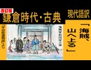 【古典直訳】海賊の懺悔【宇治拾遺物語・改訂版】