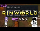 【RIMWORLD】ゆかリムワ　＃10