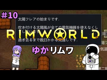 【RIMWORLD】ゆかリムワ　＃10