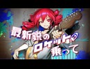 ヘキサドット・カッティングエッヂ（feat.重音テト）