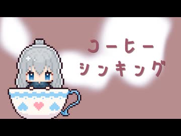 【オリジナル曲】コーヒーシンキング【楽譜(らふ)】