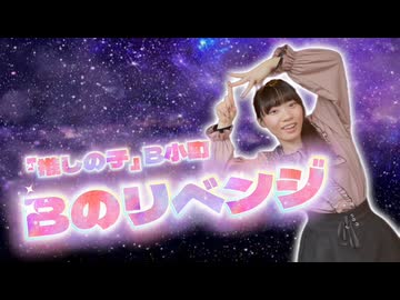 【らむね】Bのリベンジ 踊ってみた【踊ってみたnext課題曲】