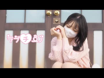 【天詩みふゆ】ラブチーノ 踊ってみた【おひさま！】