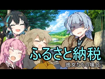 ふるさと納税、彼女たちの場合。【VOICEROID劇場】