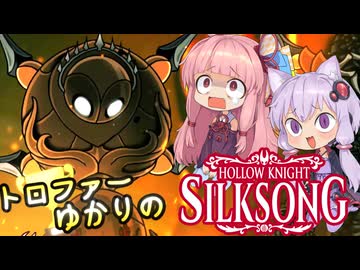【VOICEROID実況】トロファーゆかりの【Hollow Knight: Silksong】Part 2