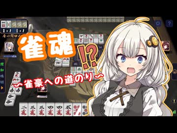【雀魂】紲星あかりは雀豪になりたい2 ~ドラの暴力~