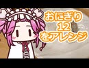 おにぎり12をアレンジ【四国めたん】