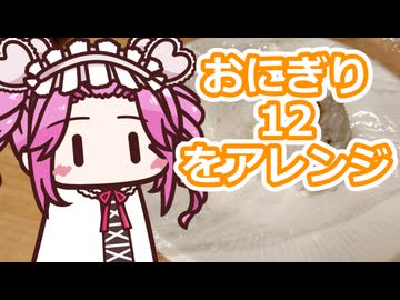 おにぎり12をアレンジ【四国めたん】