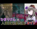 【EXPEDITION33】ひまりさんの人類救済遠征記 #17