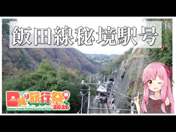 【日帰り旅行祭N2026参加作品】飯田線秘境駅号に乗車して飯田線の南半分を満喫する