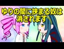 ゆりの間に挟まる奴は消されます【バレンタインデー】【ずんめた】