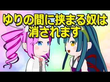 ゆりの間に挟まる奴は消されます【バレンタインデー】【ずんめた】