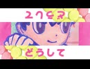 【UTAUカバー/＋ust】ラプラスショコラ / 像楽絵