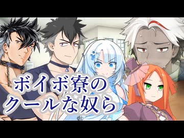 【ソフトウェアトーク劇場】ボイボ寮のクールな奴ら