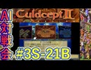 #3S-21B AI対戦会3rd トールの槌準決B【カルドセプト2Ex】#カルドセプト