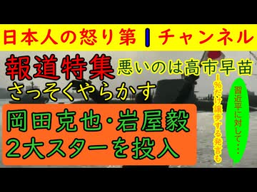 【選挙後初の報道特集がやらかす】岩屋毅と岡田克也まで動員しての大作を世に送り出す報道特集だが内容は毎度のごとく高市批判と「ネットのせい」「誹謗中傷だ」「高市旋風が凄くて」となりげんなり