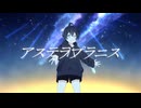 サマースチル - アステラプラニス (feat. IA)