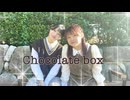 【さき×はかせ】chocolate box 踊ってみた【バレンタイン】