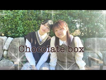 【さき×はかせ】chocolate box 踊ってみた【バレンタイン】