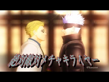 【MMD呪術廻戦】絶対敵対メチャキライヤー【五×七】