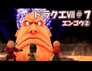 ＤＱ７ボイロ実況＃７　エンゴウ②