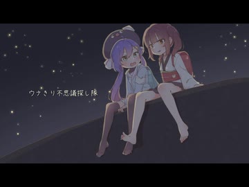 ウナきり不思議探し隊 / 音街ウナ＆東北きりたん