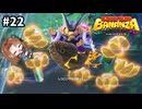 フワーッ！【ドンキーコングバナンザ】#22