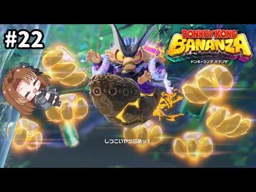 フワーッ！【ドンキーコングバナンザ】#22