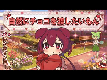 自然にチョコを渡したいもん【VOICEROID劇場】
