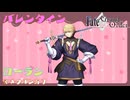【FGO】ローラン　バレンタインイベント【ネタバレあり】