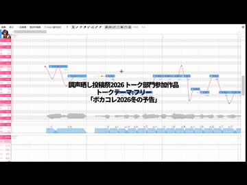ボカコレ2026冬予告編【調声晒し投稿祭2026】