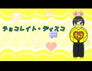 【中3】チョコレイト・ディスコ/こたくん【ショタボ】