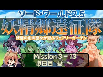 【東方卓遊戯】妖精郷遠征隊【SW2.5】_Mission 3-13