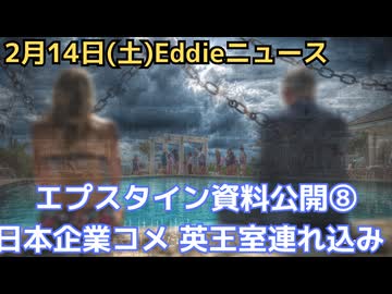 エプスタイン最終情報公開⑧　アンドリュー英王室に女性連れ込み　日本で関係した企業などコメ　LA五輪組織委員会委員長もピンチ　米で学校写真敬遠の動き