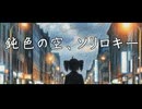 【重音テト】鈍色の空、ソリロキー【SynthesizerV】
