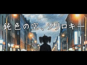 【重音テト】鈍色の空、ソリロキー【SynthesizerV】