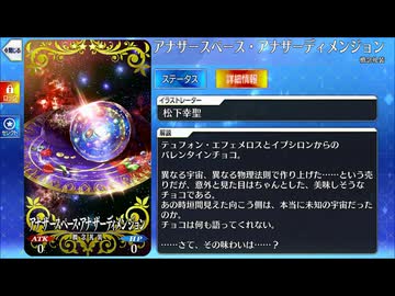 【Fate/Grand Order】 アナザースペース・アナザーディメンジョン [テュフォン・エフェメロス＆イプシロン] 【Valentine2026】