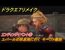 ドラクエ７リメイク　エンディングイベント⑧　ユバールの休息地に行く　キーファ離脱　メインストーリー攻略　＃２４０　【Reimagined】