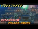 ドラクエ７リメイク　エンディングイベント⑨　グランエスタード城に行く　メインストーリー攻略　＃２４１　【Reimagined】