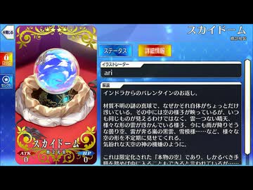 【Fate/Grand Order】 スカイドーム [インドラ] 【Valentine2026】